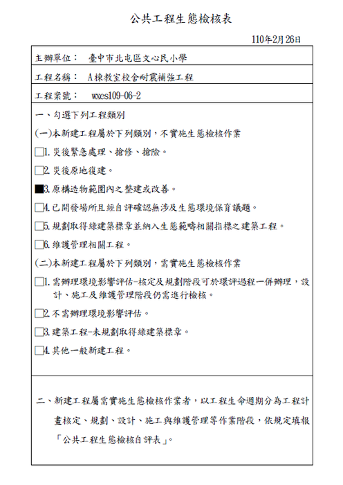 生態檢核表