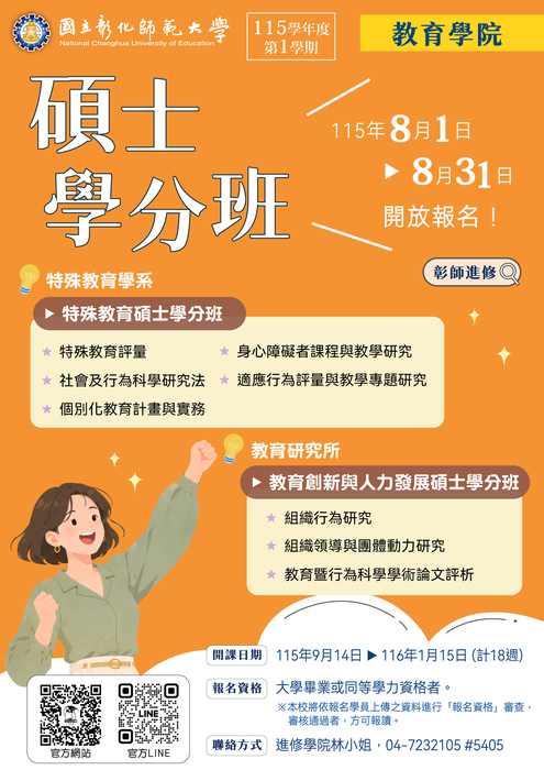 115學年度彰師大碩士學分班招生-1
