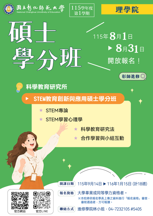 115學年度彰師大碩士學分班招生-2