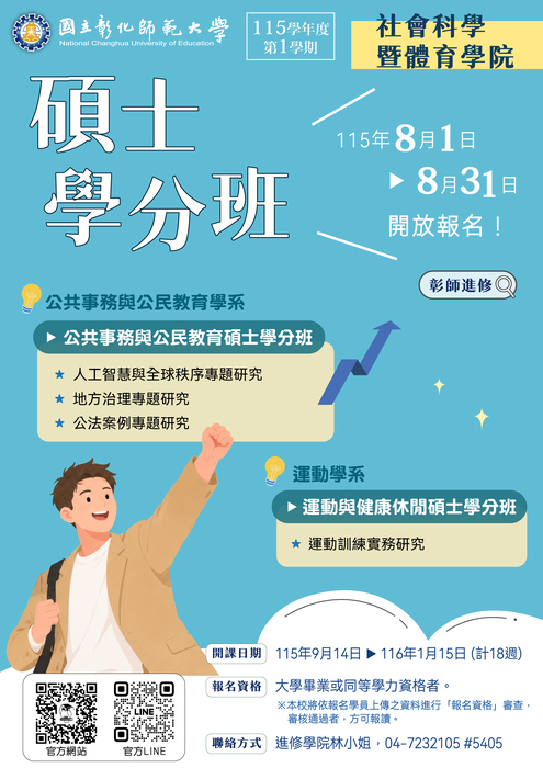 115學年度彰師大碩士學分班招生-3