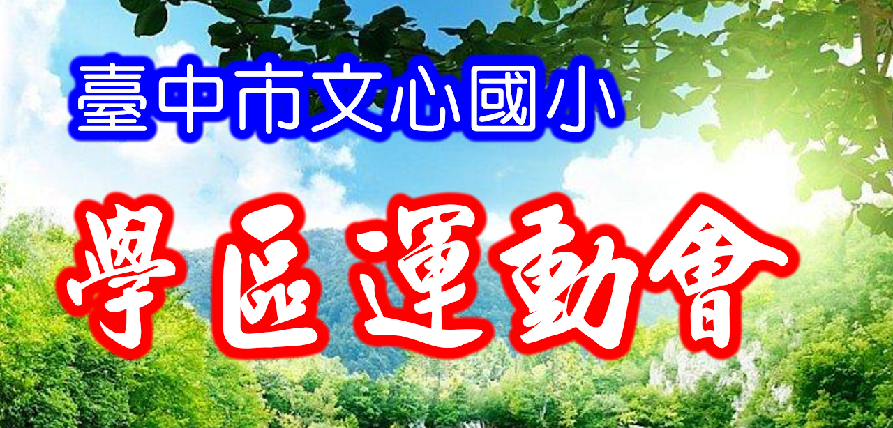 學區運動會