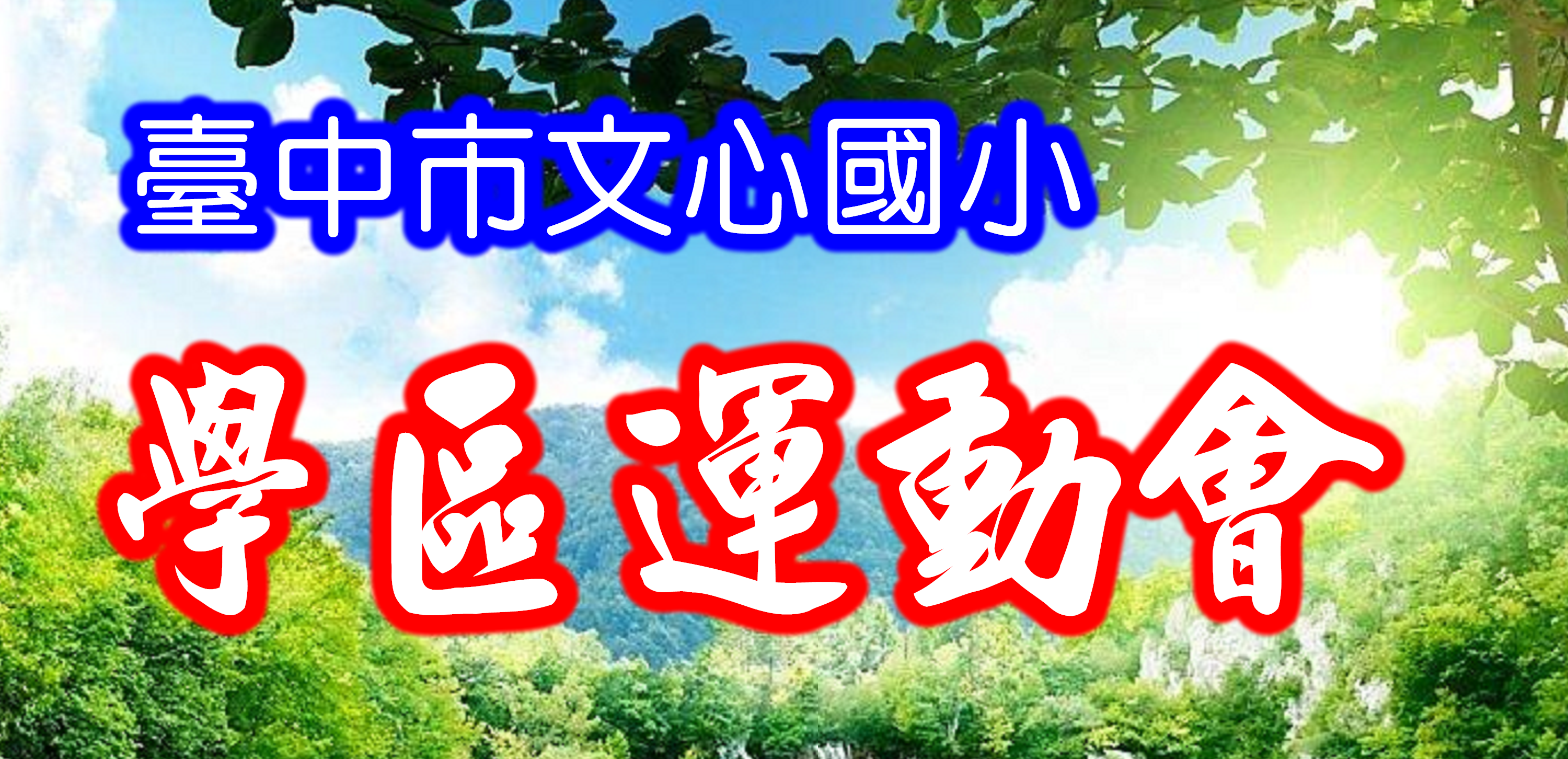 連結到學區運動會