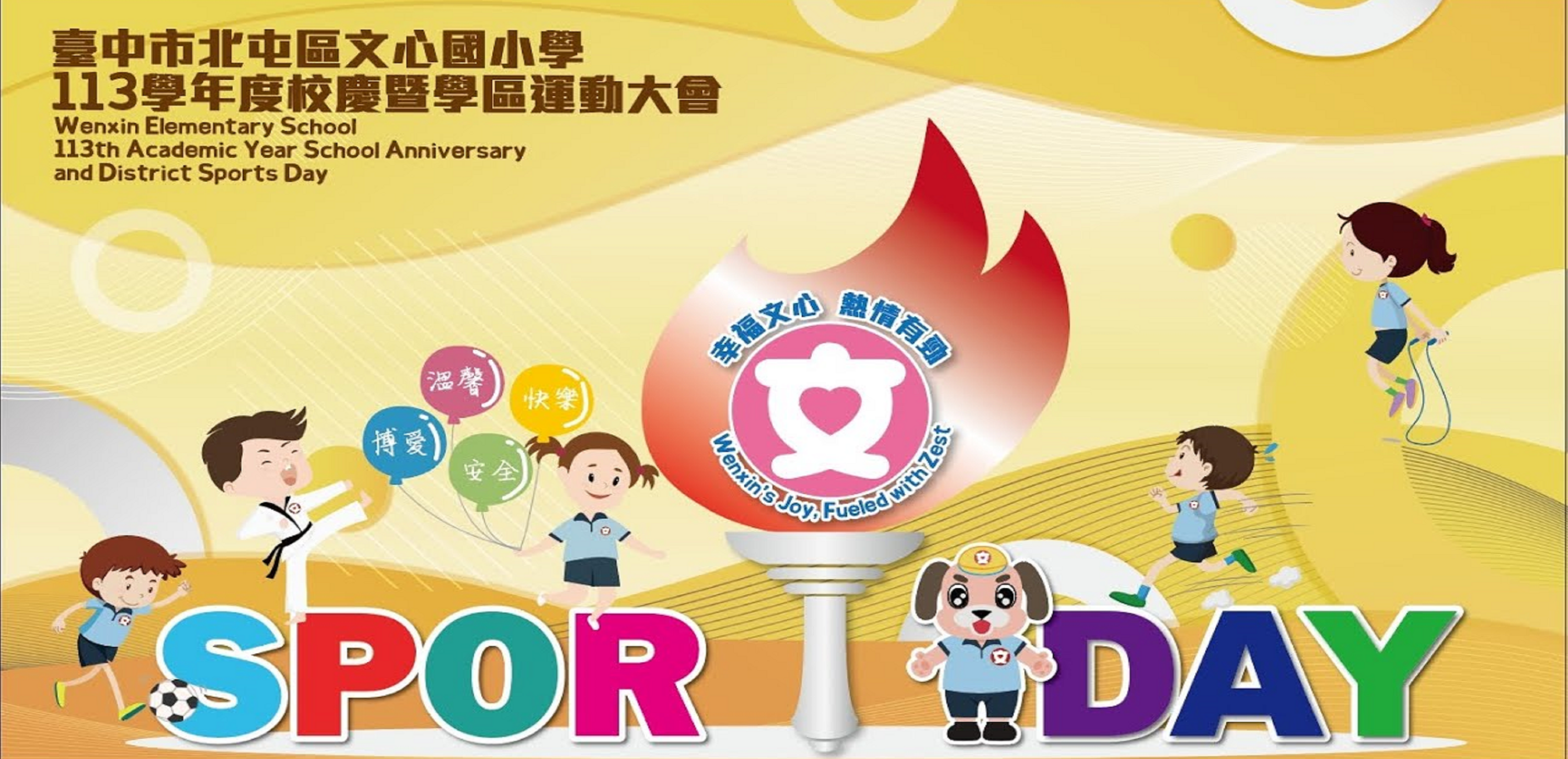 連結到113學年度運動會