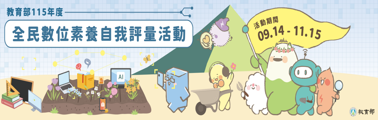 115全民數位素養自我評量活動