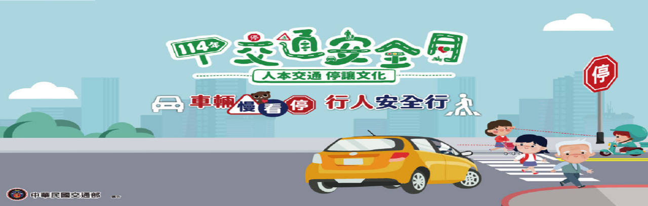 連結到114交通安全月
