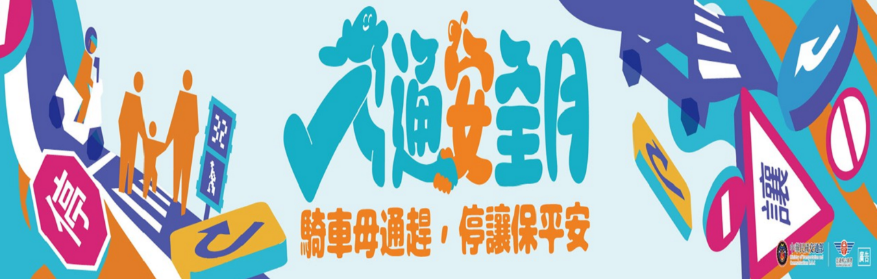 115交通安全月