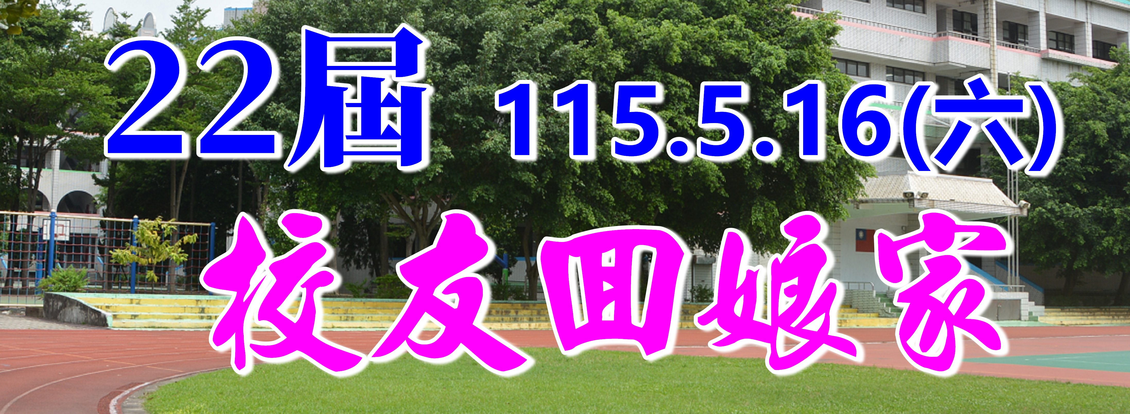 22屆校友回娘家