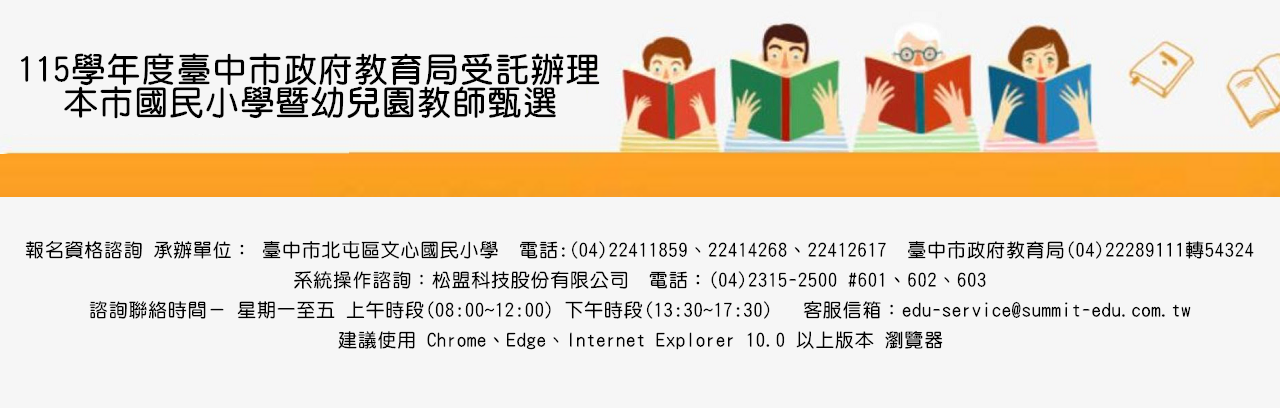115學年度臺中市教甄網站