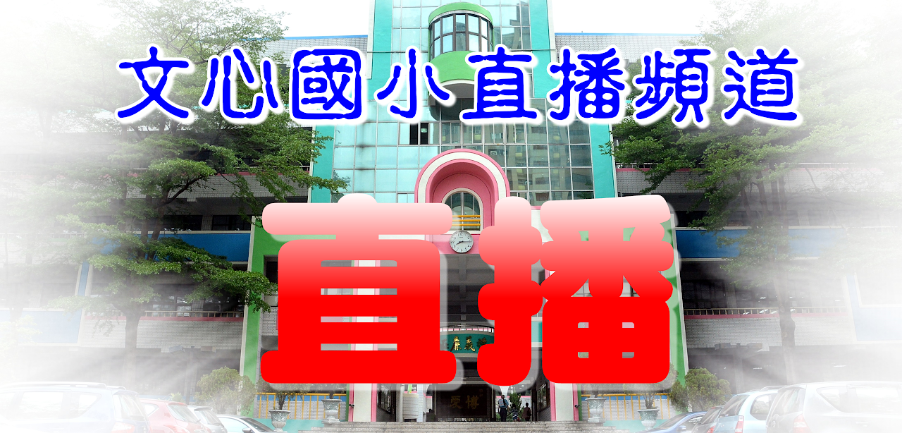 文心國小直播頻道