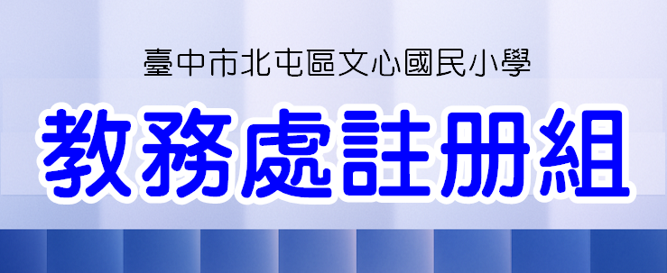 教務處註冊組