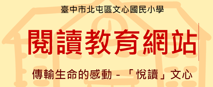閱讀教育網站