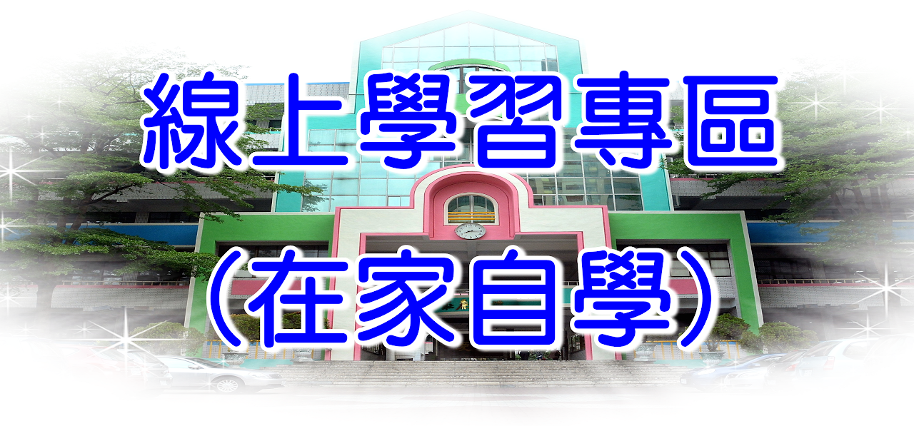 線上學習專區
