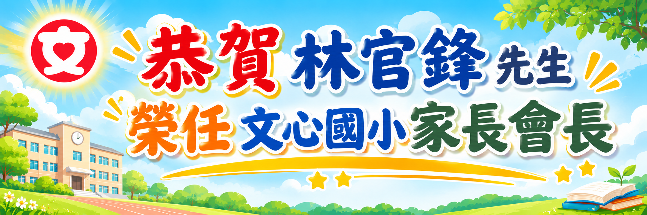 林官鋒榮任家長會長