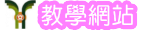 教學網站