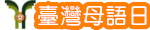 台灣母語教學網
