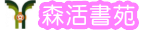 文心圖書館